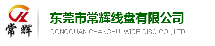 东莞市常辉线盘有限公司